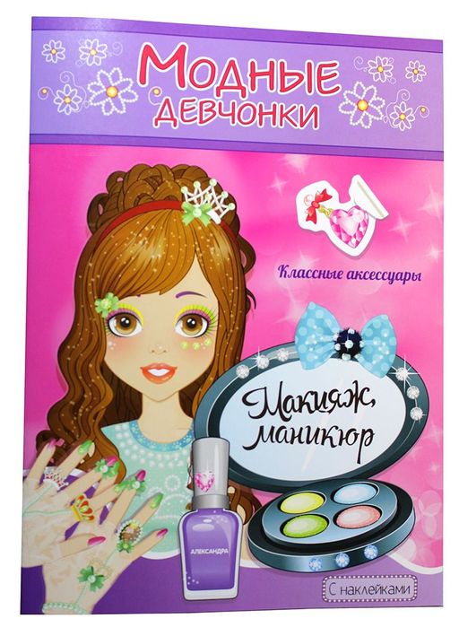 Раскраска с наклейками "Макияж, маникюр" (8736)