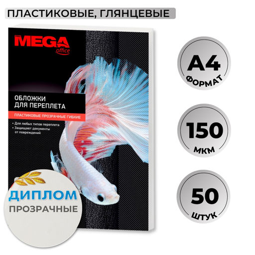 Обложки для переплета пластиковые ProMega прозрачн,A4,150мкм,50шт/уп