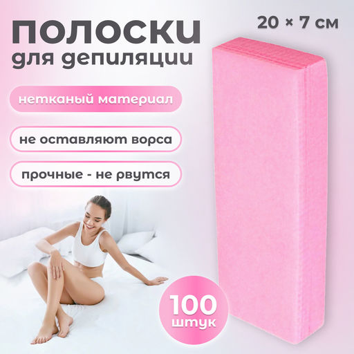 Полоски для депиляции, 20×7 см, 100 шт., розовые