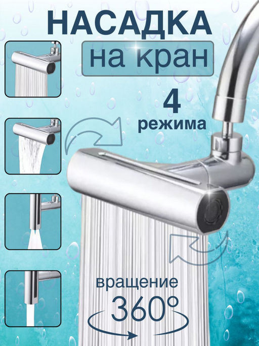 Насадка на кран 4 в 1 360 (13 см) (3225)
