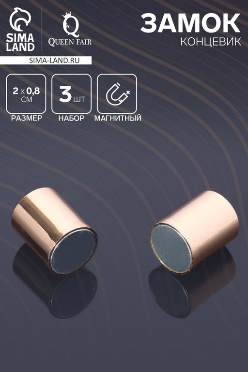 Замок-концевик магнитный, 3 шт. L=20 мм, внутренний d=8 мм, цвет золото