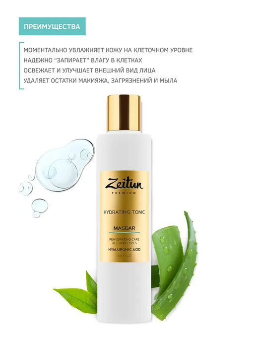 Тоник для лица MASDAR. Увлажняющий с гиалуроновой кислотой для всех типов кожи, 200мл. - Zeitun фото 2