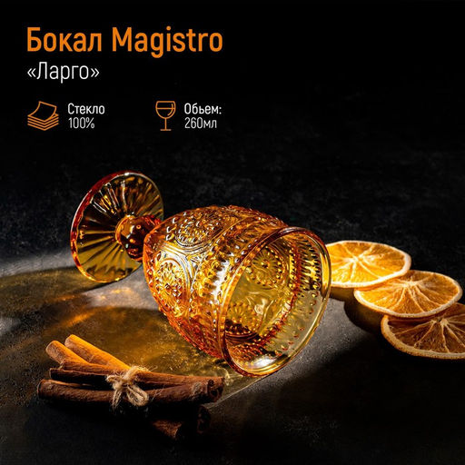 Бокал Magistro «Ларго», 260 мл, стекло, янтарный
