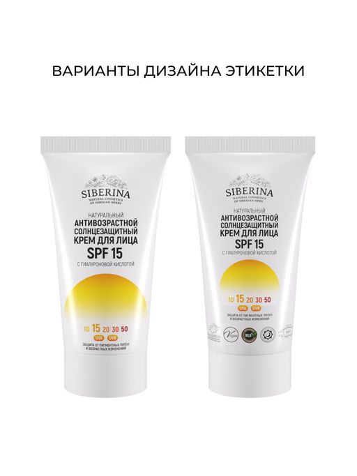 Антивозрастной солнцезащитный крем для лица SPF 15 с гиалуроновой кислотой SIBERINA