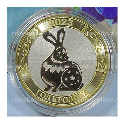Монета 10 рублей 2014 года С Новым 2023 годом Год кролика! (в блистере)