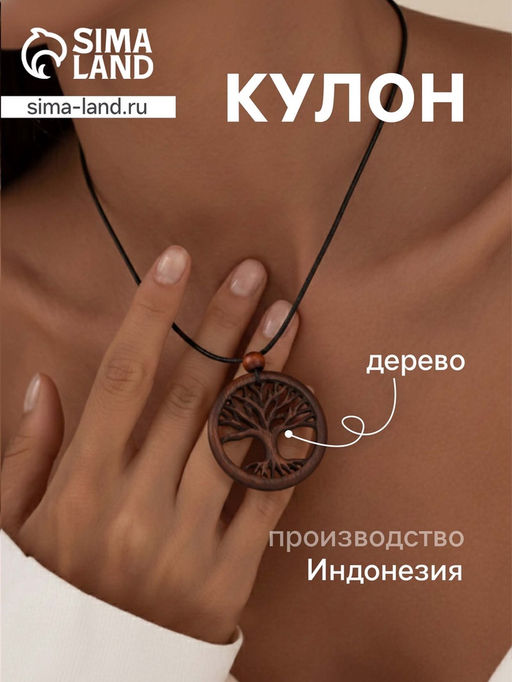 Кулон «Древо жизни», дерево соно