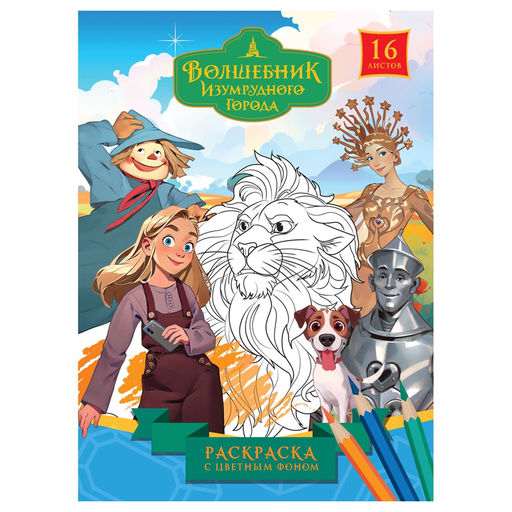 Цена за 2 шт. Раскраска ТРИ СОВЫ А5 "Волшебник Изумрудного города" с цветным фоном (РА5_ц_64810) 16стр.