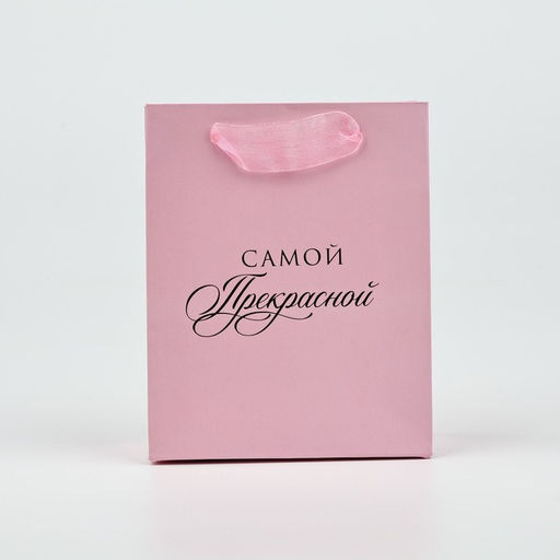 Цена за 3 шт. Пакет ламинированный «Самой прекрасной», S 12 х 15 х 5.5 см