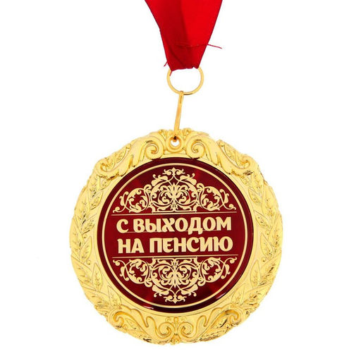 Медаль в бархатной коробке «С выходом на пенсию», d=7 см