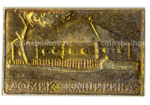 Значок Домик Каширина