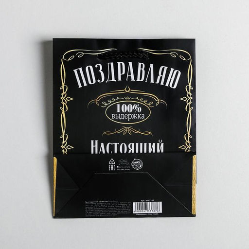 Пакет ламинированный вертикальный Настоящий мужчина, S 12 15 5.5 см - Дарите счастье фото 4