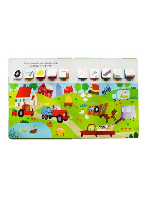 Открой тайны для самых маленьких. Транспорт и всё, что движется - Робинс фото 2