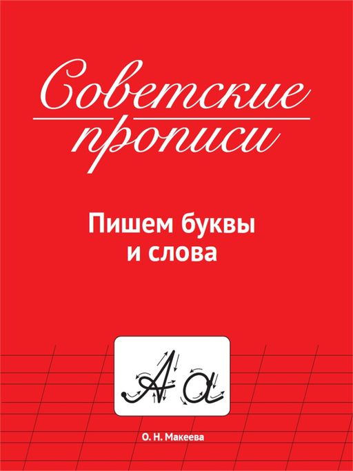 Пропись "Советские прописи. Пишем буквы и слова" (33986-0) 32стр.