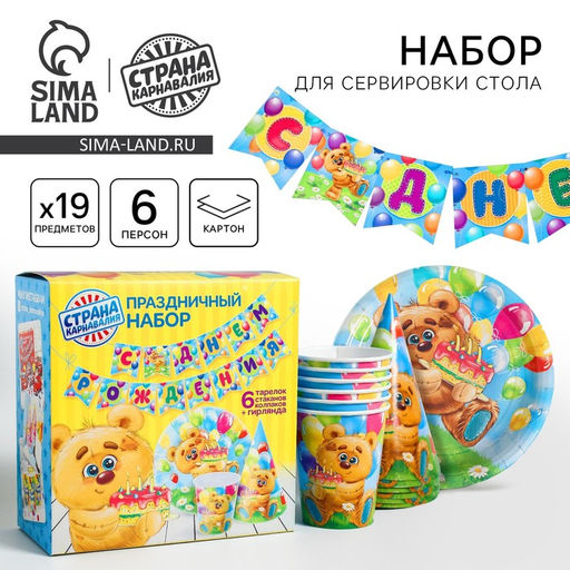 Посуда бумажная одноразовая «С днём рождения», 6 тарелок, 6 стаканов, 6 колпаков, 1 гирлянда