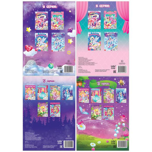 Набор раскрасок для девочек Волшебные рисунки, 4 шт. по 16 стр., формат А4