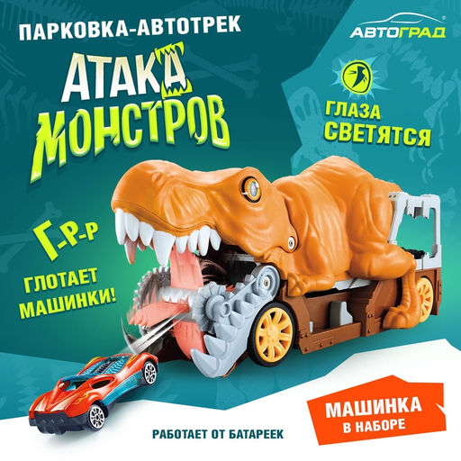 Парковка-автотрек Атака монстров. Динозавр, световые эффекты, в наборе 1 машинка, пусковая установка