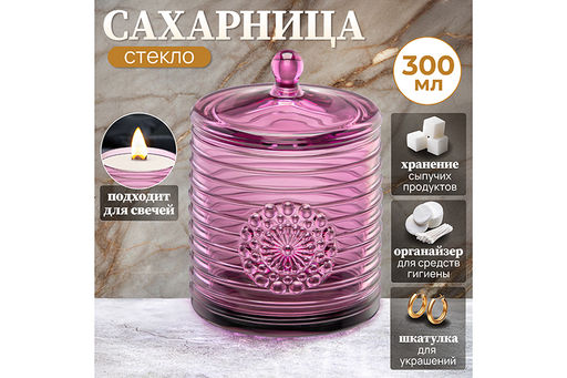 Сахарница 300 мл 8,5*8,5*12 см Медальон розовый, стекло - Elan gallery фото 9