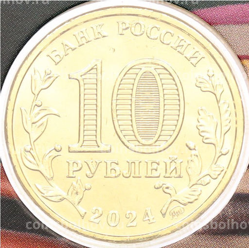 Монета 10 рублей 2024 года ММД Человек труда  Учитель (В блистере с жетоном ММД)