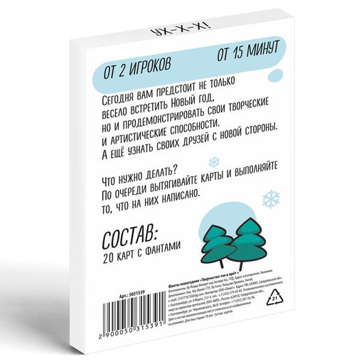 Новогодние фанты Творчество так и прёт!, 20 карт - Лас играс фото 4