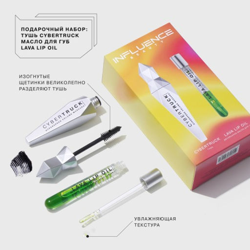 Influence Beauty Подарочный набор (тушь Cybertruck двухфазное масло для губ Lava lip oil тон 4) 2023  фото 3