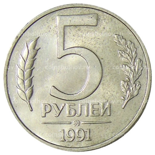 5 рублей 1991 года ММД (ГКЧП)