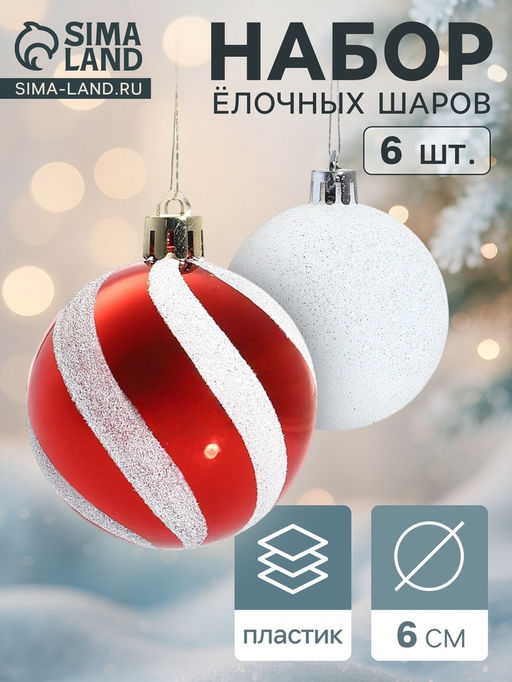 Ёлочные игрушки Сюрприз, шары новогодние, набор 6 шт., d=6 см, красный/белый