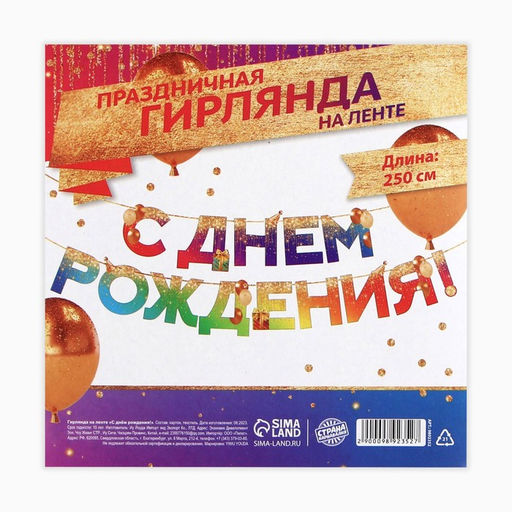 Гирлянда на ленте «С Днем Рождения», 250 см