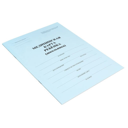 Цена за 3 шт. Медицинская карта ребёнка А4, форма № 026/у-2000, 16 листов, синий