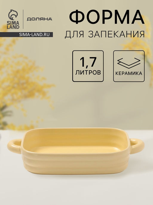 Форма для запекания Доляна Зефир, 1.7 л, 32196 см, прямоугольная, керамика, жёлтая