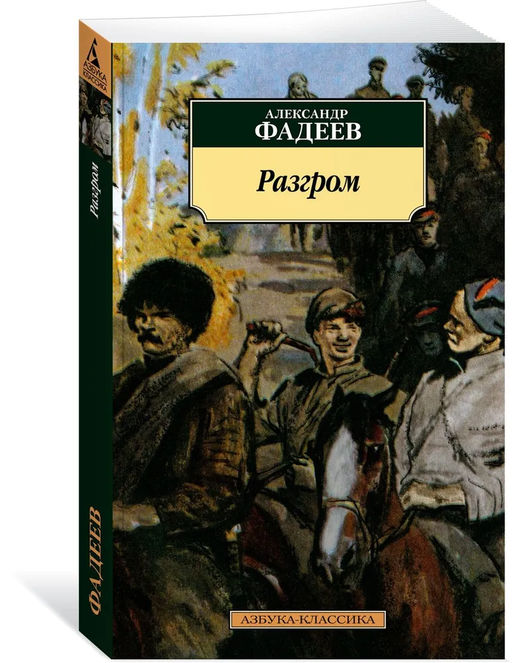 Разгром. Фадеев А. - Азбука фото 2