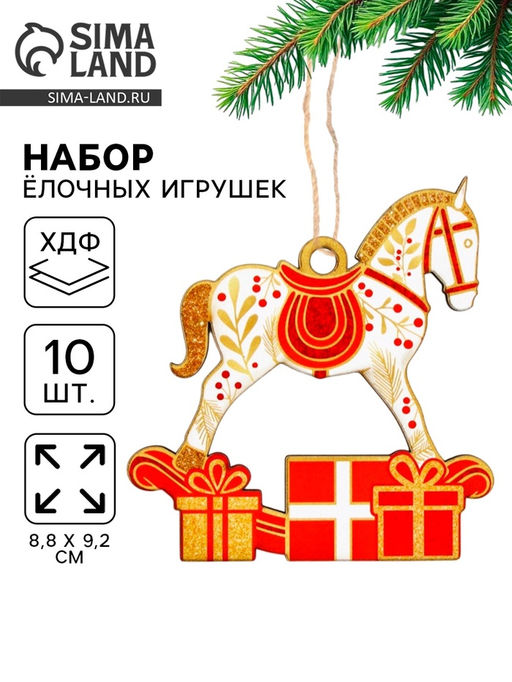 Ёлочная игрушка деревянная Новогодний конь, набор 10 шт.