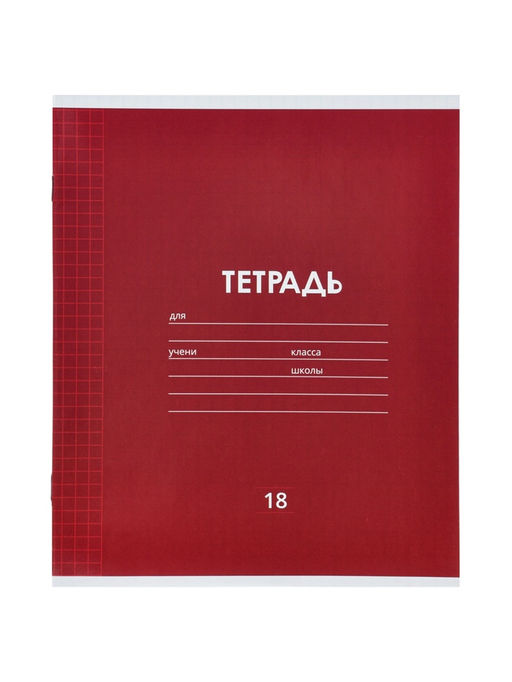 Набор тетрадей 10шт 18л кл Однотонная Классика, мел бум, ВД-лак,офсет+ПОДАРОК обложки 10шт