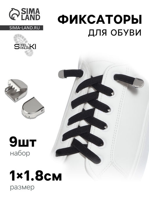 Цена за 2 шт. Фиксатор для шнурков, набор 8 шт., 1×0.8 см, серебристый