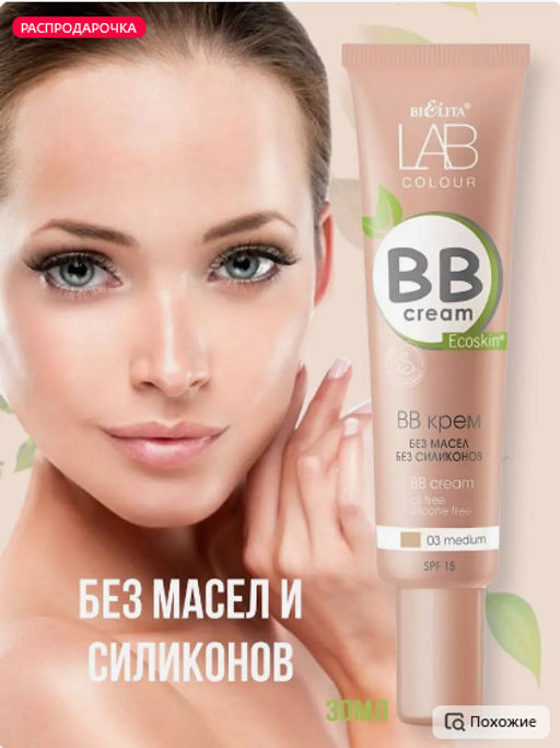 Белита LAB colour BB крем без масел и силиконов тон 03 medium 30мл