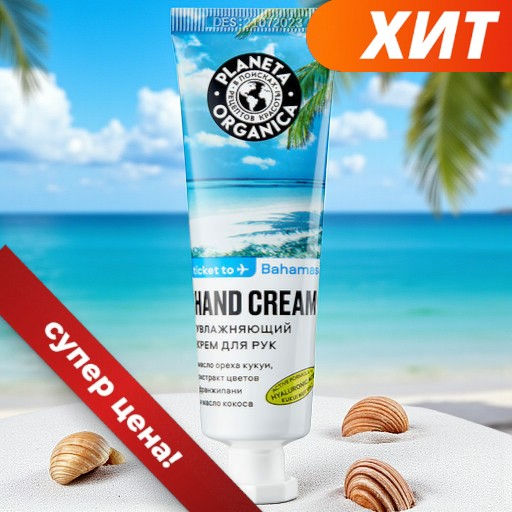 PO Ticket to Bahamas Крем для рук Увлажняющий (50мл).24 - Planeta organica фото 3