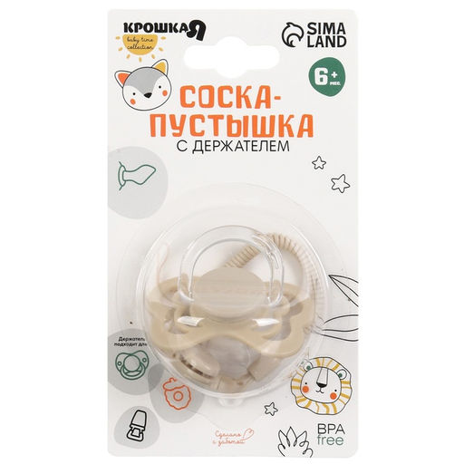 Соска - пустышка ортодонтическая Крошка Я, силикон, +6 мес., с держателем, бежевый