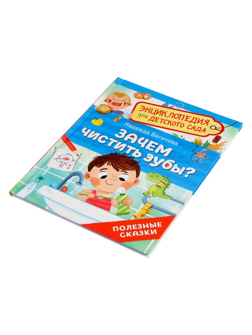Детская энциклопедия «Зачем чистить зубы?», 32 стр.