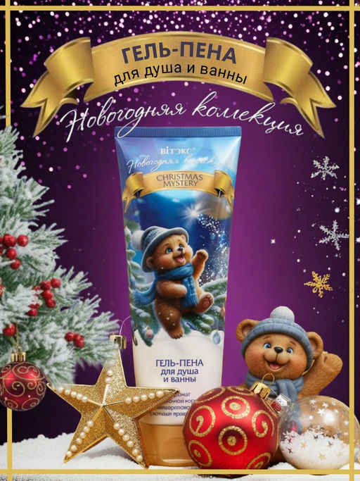 Новогодняя коллекция CHRISTMAS MYSTERY ГЕЛЬ-ПЕНА для душа и ванны - Витэкс фото 2