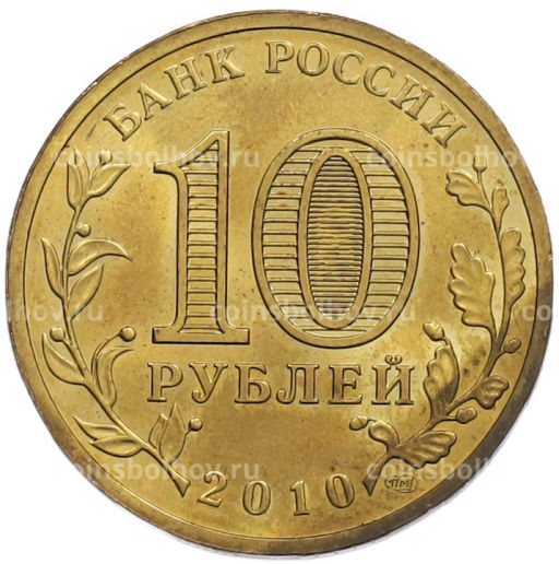 Монета 10 рублей 2010 года СПМД 65 лет Победы