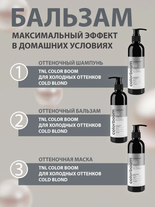 TNL CB Pearl Blond Бальзам оттеночный для жемчужного блонда, 1000мл NEW(Pearl Luxury)
