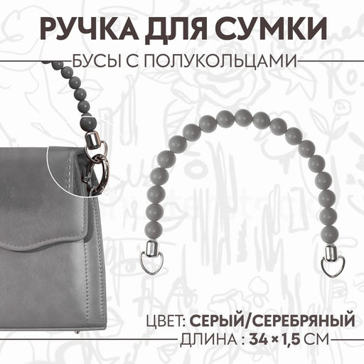 Цена за 2 шт. Ручка для сумки, 34×1.5 см, серая