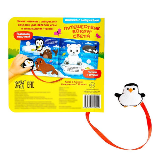 Книжка с липучками и игрушкой Путешествие вокруг света, 12 стр. - Буква-ленд фото 5