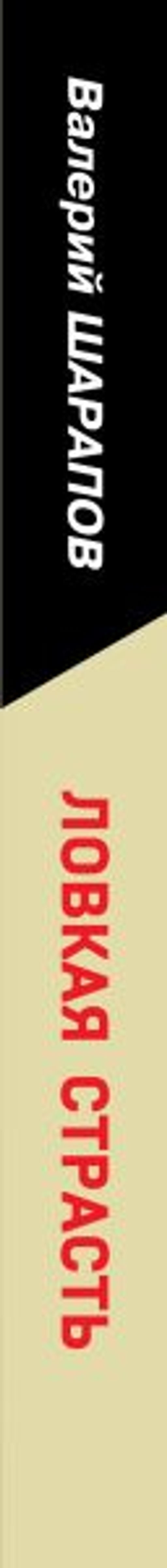 Ловкая страсть