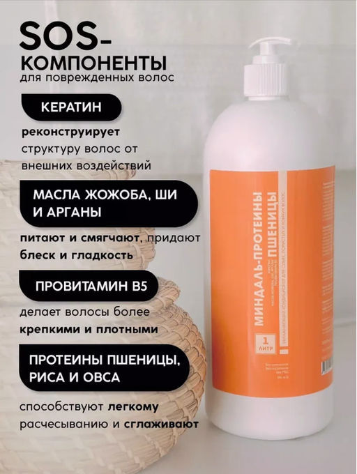 Кондиционер для волос Миндаль-протеины пшеницы 1 л