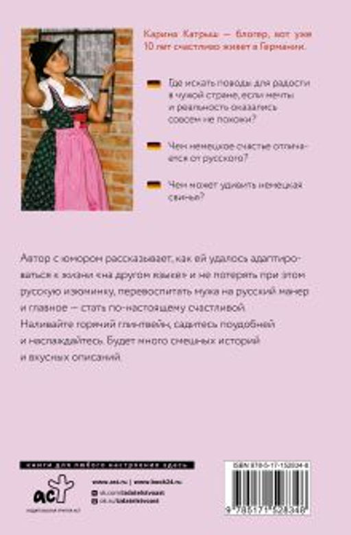 Немецкое счастье с русским акцентом. Дас ист фантастиш в стране голых саун, пивных фестивалей и серьезных (но это не точно) бюргеров