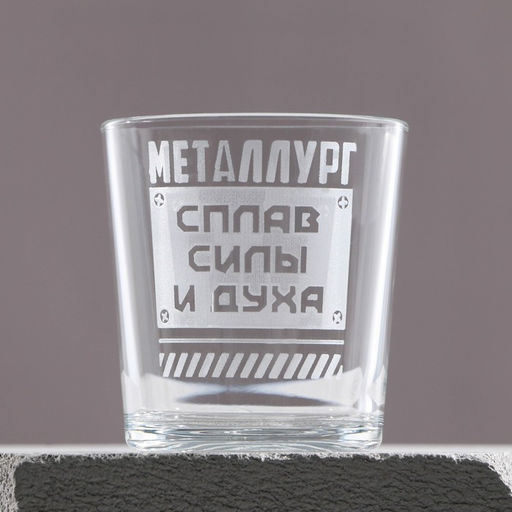 Бокал для виски Металлург, 250 мл