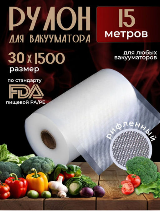 Рулон для вакууматора (15м) (3591) 30*1500