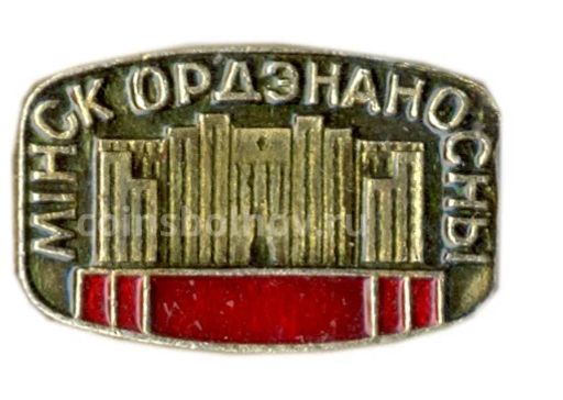 Значок Минск орденоносный