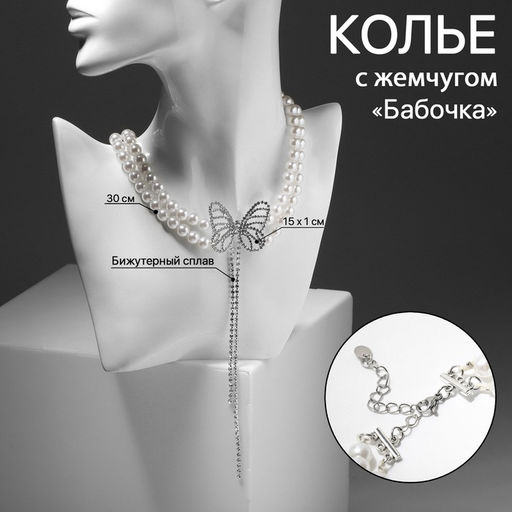 Колье с жемчугом Бабочка, белое в серебре, 30 см