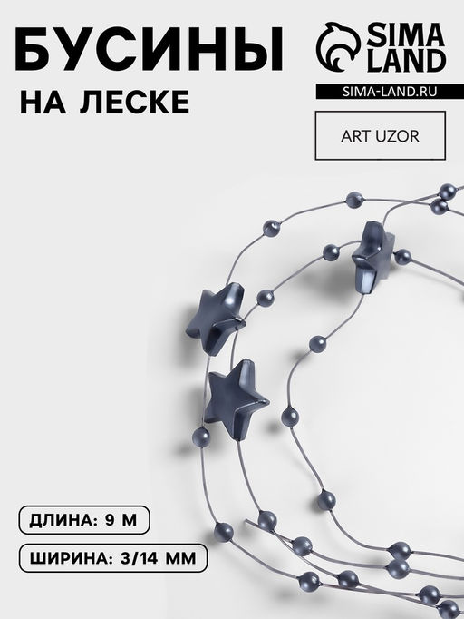 Бусины на леске, Звёзды, 3/14 мм, 90.5 м, серые